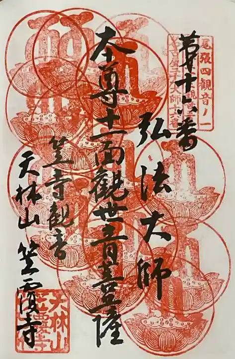 笠覆寺 (笠寺観音)の御朱印