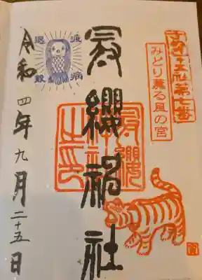 冠纓神社の御朱印