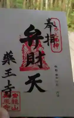 薬王寺の御朱印