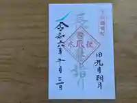 伏木香取神社の御朱印