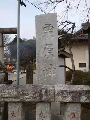 栗原神社のその他建物