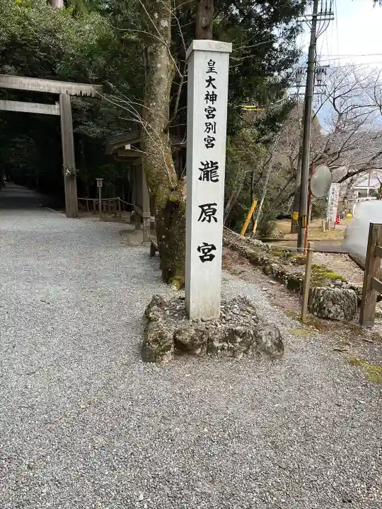 瀧原宮(皇大神宮別宮)(三重県)