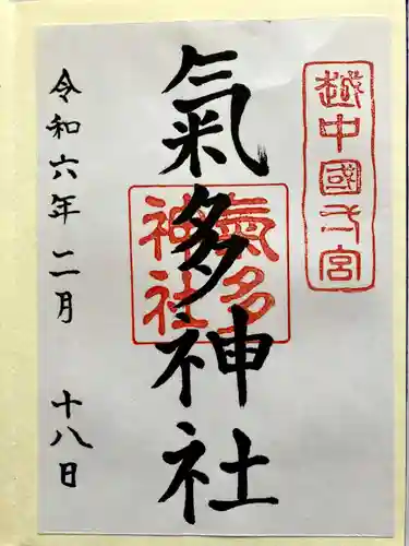 気多神社の御朱印