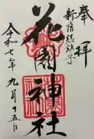 花園神社の御朱印