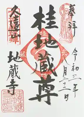 地蔵寺（桂地蔵寺）(京都府)