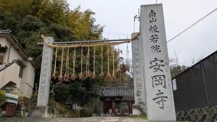 安岡寺(大阪府)