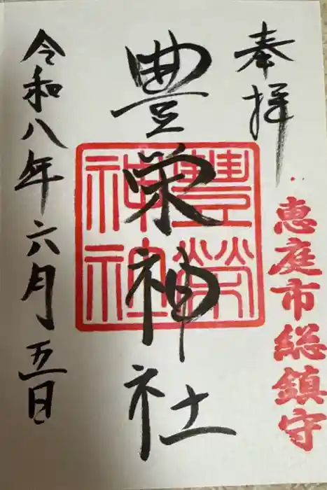 豊栄神社の御朱印