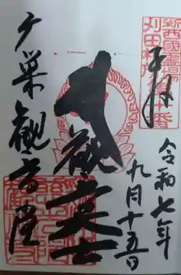 観福寺の御朱印