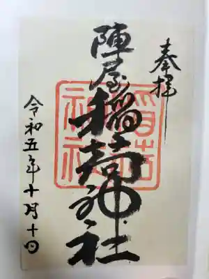 陣屋稲荷神社(岐阜県)