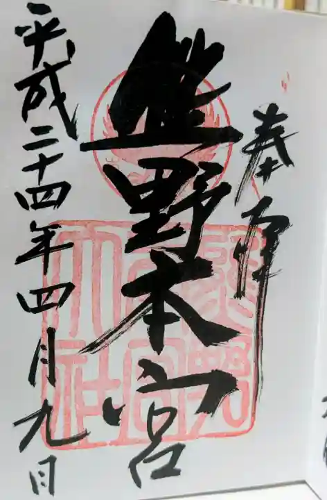 熊野本宮大社の御朱印