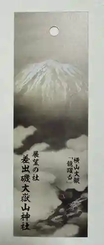 差出磯大嶽山神社 仕事と健康と厄よけの神さま(山梨県)