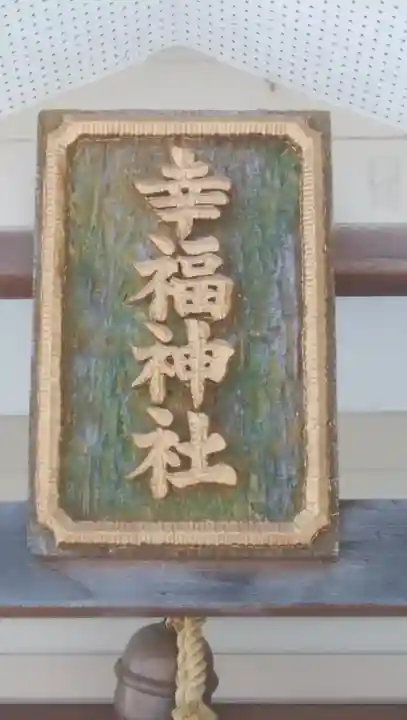 幸福神社のその他建物