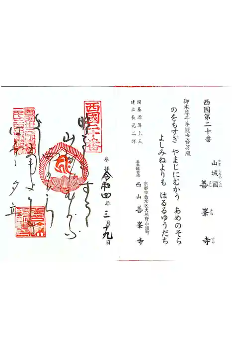 善峯寺の御朱印