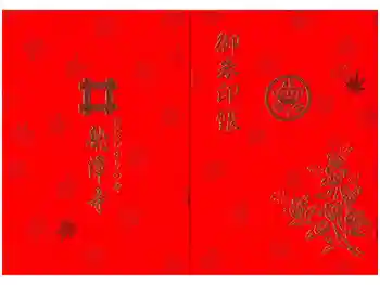 龍潭寺の御朱印帳