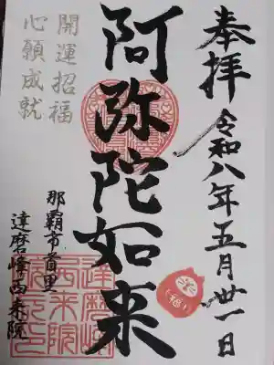 西来院の御朱印