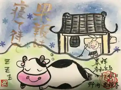 『果報は寝て待て』の御朱印