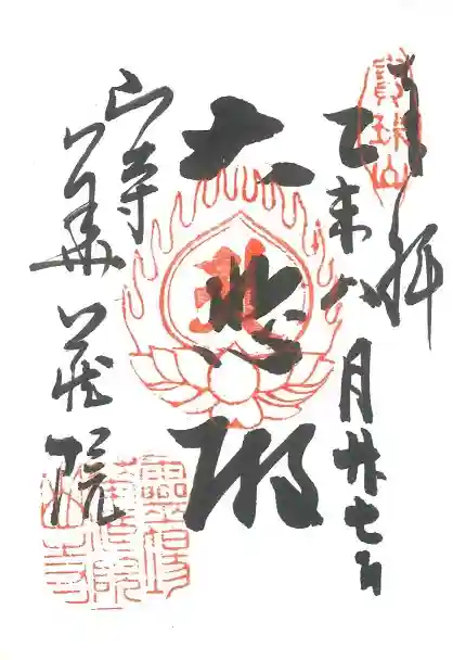 宝珠山 立石寺の御朱印