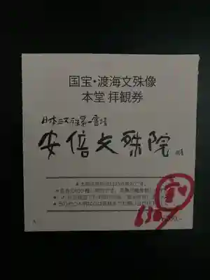 安倍文殊院 (奈良県)