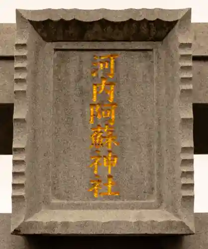 河内阿蘇神社(熊本県)