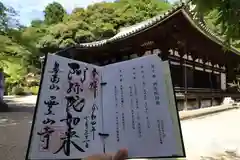 霊山寺の御朱印