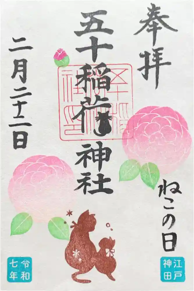 五十稲荷神社(栄寿稲荷神社)の御朱印