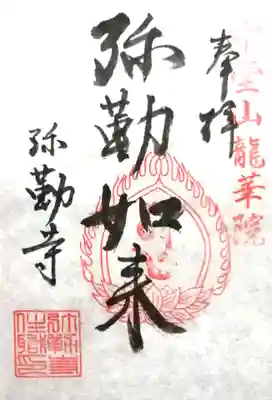 弥勒寺(奈良県)