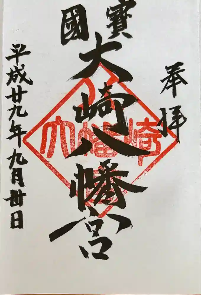 大崎八幡宮の御朱印