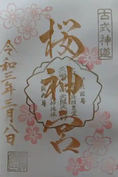 桜神宮の御朱印