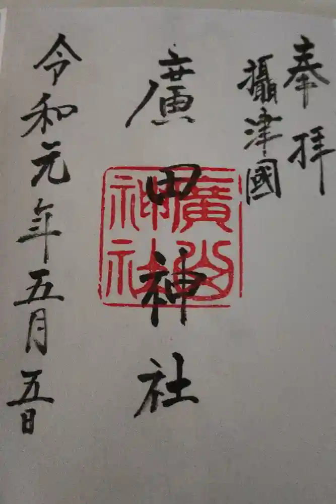 廣田神社の御朱印