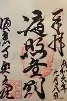 須磨寺 奥の院の御朱印