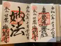 村雲御所瑞龍寺門跡の御朱印