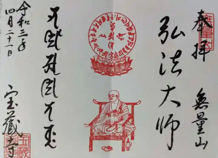 宝蔵寺の御朱印