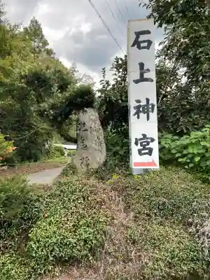 石上神宮(奈良県)