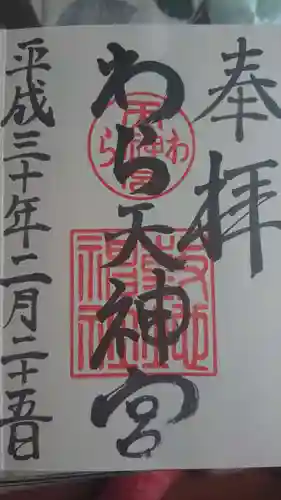 敷地神社（わら天神宮）の御朱印