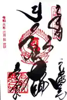 高野山金剛峯寺奥の院の御朱印