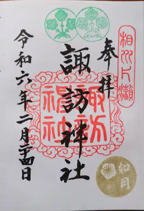 片瀬諏訪神社の御朱印