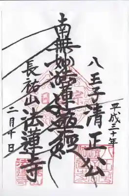 法蓮寺の御朱印