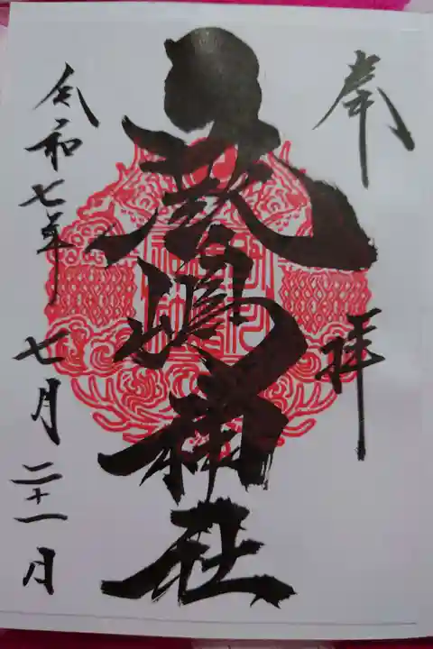 鹿嶋神社の御朱印