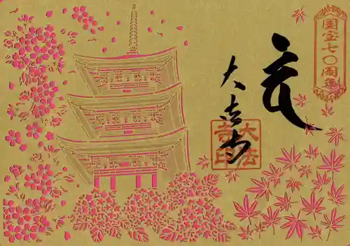 国宝 大法寺の御朱印