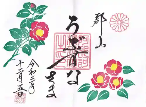 阿邪訶根神社の御朱印