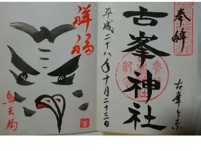 古峯神社の御朱印