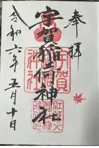 宇賀稲荷神社の御朱印