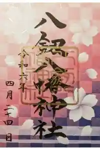 八剱八幡神社の御朱印 2024年04月24日(水)投稿