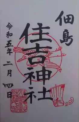 住吉神社(東京都)