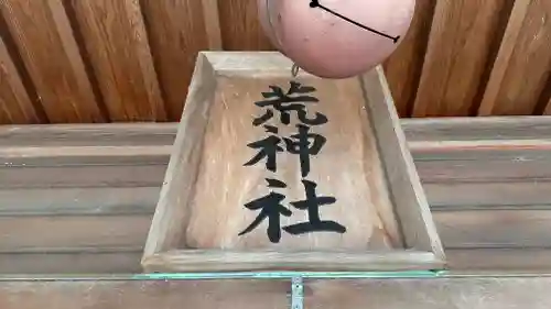 荒神社(徳島県)