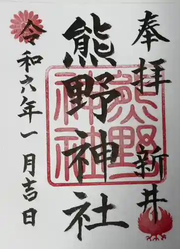 熊野神社（新井）(千葉県)