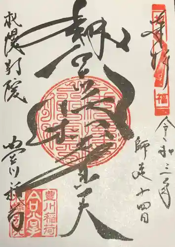 豊川稲荷札幌別院(玉宝禅寺)の御朱印