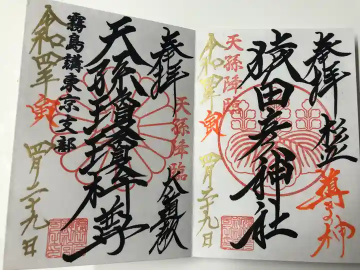 猿田彦神社の御朱印