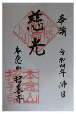 招善寺の御朱印