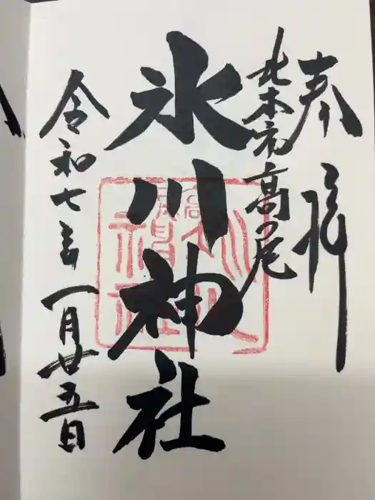 北本氷川神社の御朱印